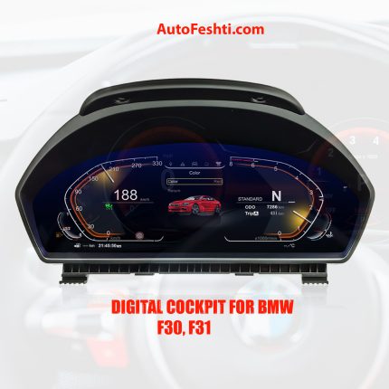 Дигитална инструмент табла за BMW F30