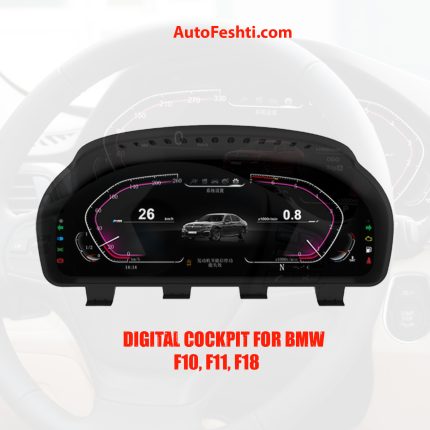Дигитална инструмент табла за BMW F10